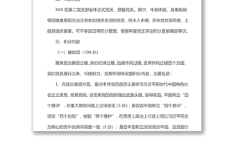 xx黨支部黨員量化積分管理實施方案