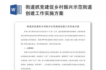 街道抓黨建促鄉(xiāng)村振興示范街道創(chuàng)建工作實(shí)施方案