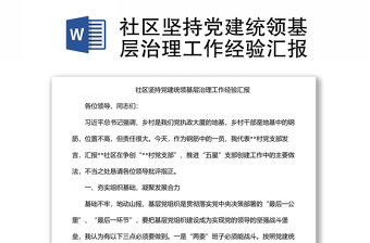 社區(qū)堅(jiān)持黨建統(tǒng)領(lǐng)基層治理工作經(jīng)驗(yàn)匯報(bào)