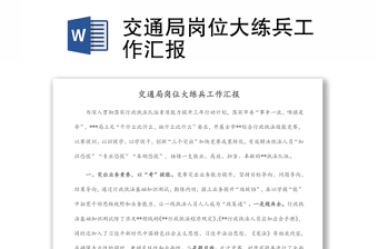 交通局崗位大練兵工作匯報(bào)