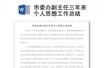 市委辦副主任三年來個人思想工作總結