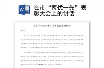 在市“兩優一先”表彰大會上的講話