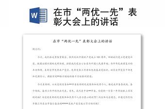 在市“兩優(yōu)一先”表彰大會(huì)上的講話