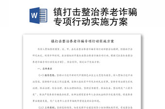 鎮打擊整治養老詐騙專項行動實施方案