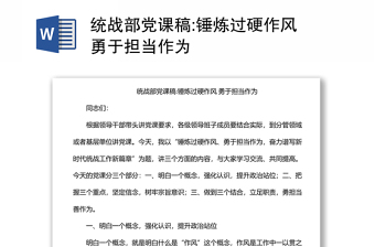統(tǒng)戰(zhàn)部黨課稿:錘煉過硬作風 勇于擔當作為