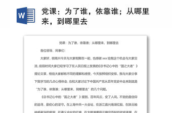 黨課：為了誰，依靠誰；從哪里來，到哪里去