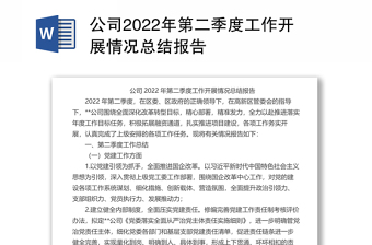 公司2022年第二季度工作開(kāi)展情況總結(jié)報(bào)告