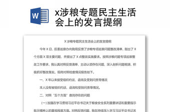 x涉糧專題民主生活會上的發言提綱