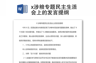 x涉糧專(zhuān)題民主生活會(huì)上的發(fā)言提綱