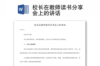 校長在教師讀書分享會(huì)上的講話