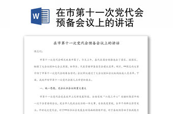 在市第十一次黨代會預備會議上的講話