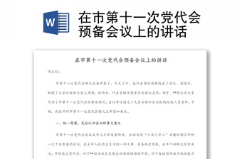 在市第十一次黨代會預(yù)備會議上的講話