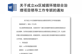 關于成立xx區(qū)城鎮(zhèn)環(huán)境綜合治理項目領導工作專班的通知