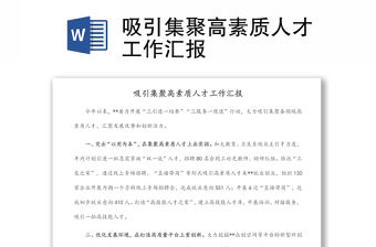 吸引集聚高素質人才工作匯報