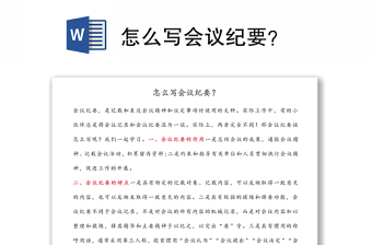 怎么寫會(huì)議紀(jì)要？