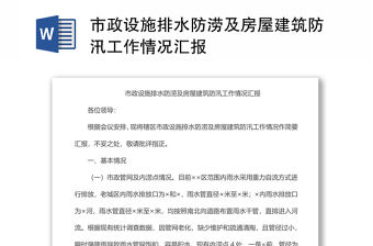 市政設施排水防澇及房屋建筑防汛工作情況匯報