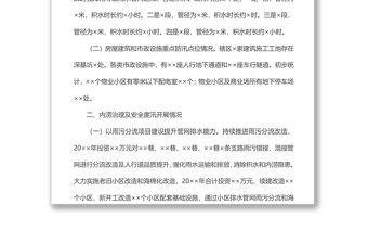 市政設施排水防澇及房屋建筑防汛工作情況匯報