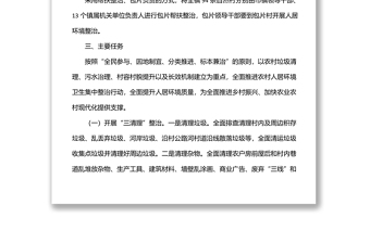 鎮(zhèn)2022年農(nóng)村人居環(huán)境集中整治攻堅行動實施方案
