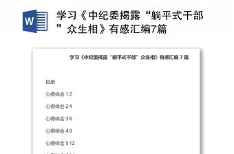 学习《中纪委揭露“躺平式干部”众生相》有感汇编7篇