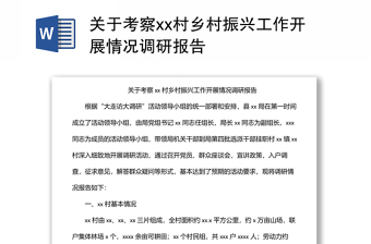 關(guān)于考察xx村鄉(xiāng)村振興工作開展情況調(diào)研報(bào)告 關(guān)于考察xx村鄉(xiāng)村振興工作開展情況調(diào)研報(bào)告