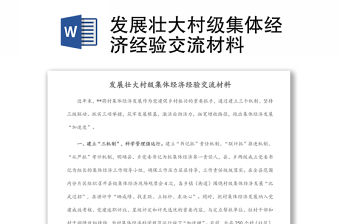 發展壯大村級集體經濟經驗交流材料