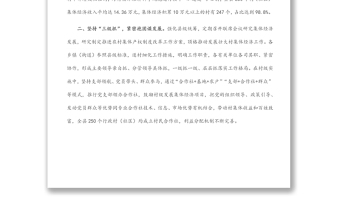 發(fā)展壯大村級(jí)集體經(jīng)濟(jì)經(jīng)驗(yàn)交流材料