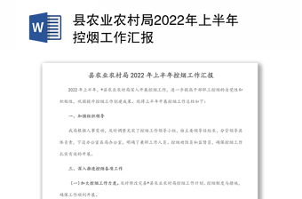 縣農(nóng)業(yè)農(nóng)村局2022年上半年控?zé)煿ぷ鲄R報(bào)