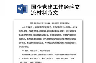國企黨建工作經驗交流材料范文