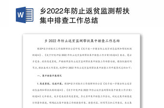 鄉2022年防止返貧監測幫扶集中排查工作總結