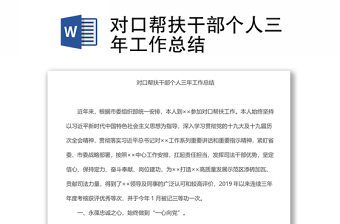 對口幫扶干部個人三年工作總結(jié)
