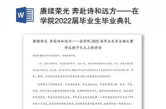賡續榮光 奔赴詩和遠方——在學院2022屆畢業生畢業典禮暨學位授予儀式上的講話