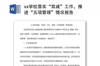 xx學校落實“雙減”工作，推進“五項管理”情況報告