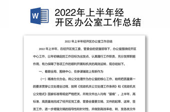2022年上半年經(jīng)開區(qū)辦公室工作總結(jié)
