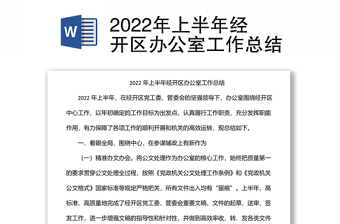 2022年上半年经开区办公室工作总结