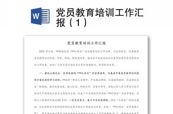 黨員教育培訓(xùn)工作匯報(bào)（1）