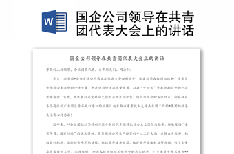 國企公司領(lǐng)導(dǎo)在共青團(tuán)代表大會上的講話