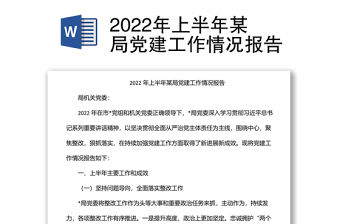 2022年上半年某局黨建工作情況報告