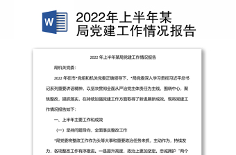 2022年上半年某局黨建工作情況報(bào)告