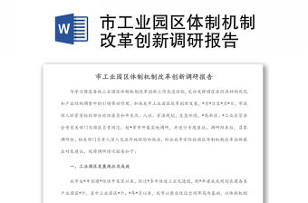 市工業(yè)園區(qū)體制機制改革創(chuàng)新調(diào)研報告