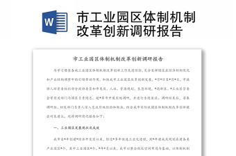 市工業(yè)園區(qū)體制機(jī)制改革創(chuàng)新調(diào)研報(bào)告