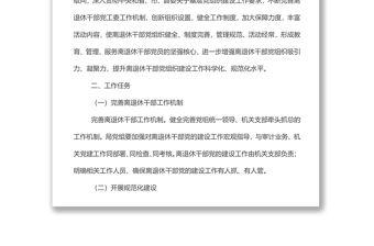 x審計(jì)局關(guān)于加強(qiáng)新時(shí)代離退休干部黨的建設(shè)工作方案