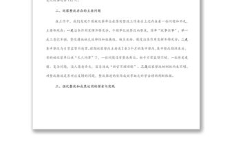 關于做深做實巡察整改日常監督工作的調研報告