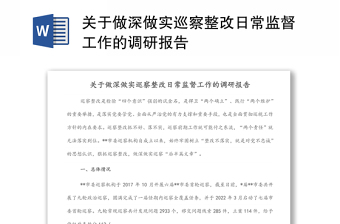 關(guān)于做深做實(shí)巡察整改日常監(jiān)督工作的調(diào)研報(bào)告