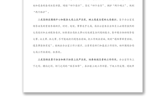 辦公室主任會議交流材料：堅持五個“壓嚴(yán)壓實” 履行辦公室工作職責(zé)