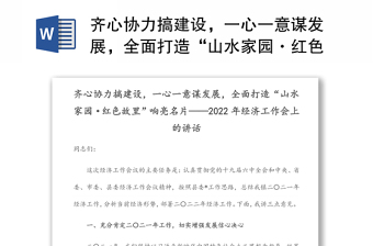 齐心协力搞建设，一心一意谋发展，全面打造“山水家园·红色故里”响亮名片——2022年经济工作会上的讲话