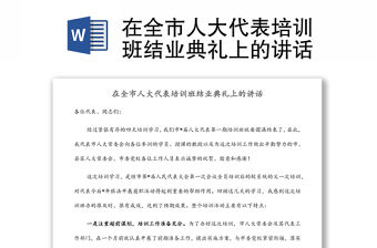 在全市人大代表培訓班結業(yè)典禮上的講話