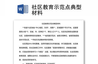 社區(qū)教育示范點典型材料