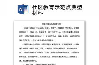 社區(qū)教育示范點(diǎn)典型材料