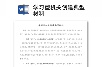學(xué)習(xí)型機(jī)關(guān)創(chuàng)建典型材料