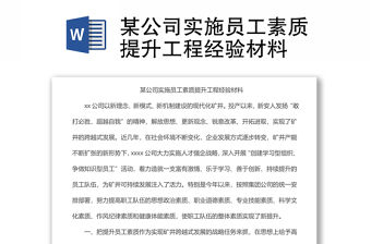 某公司實施員工素質提升工程經驗材料